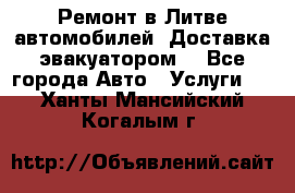 Ремонт в Литве автомобилей. Доставка эвакуатором. - Все города Авто » Услуги   . Ханты-Мансийский,Когалым г.